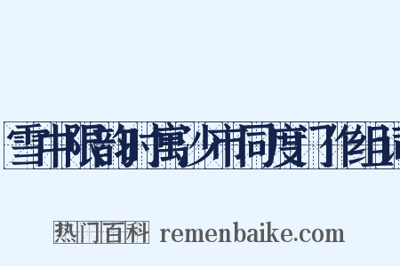 雪中限韵时寓沙市同度门作组词是什么意思的图片